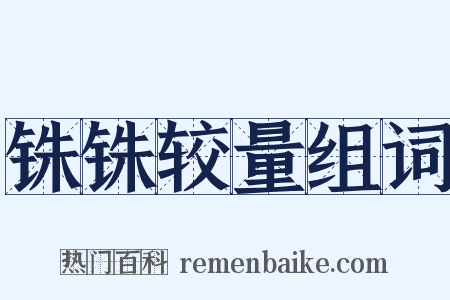 铢铢较量组词是什么意思的图片